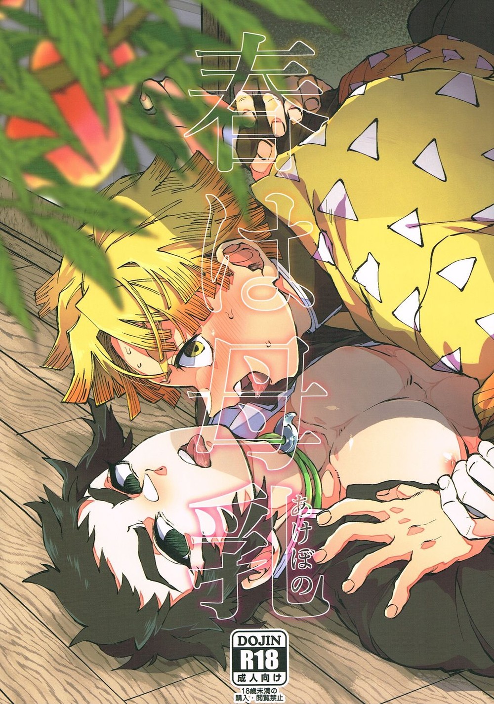 Haru wa bonyu (Akebono)– Demon Slayer dj